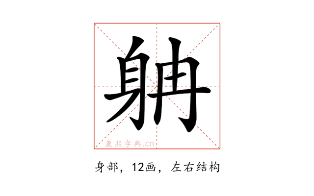 𨈭