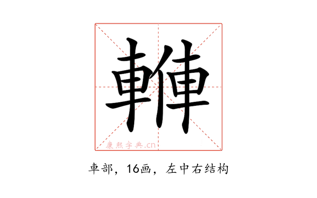 𨍙