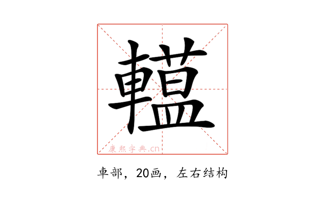 𨎽