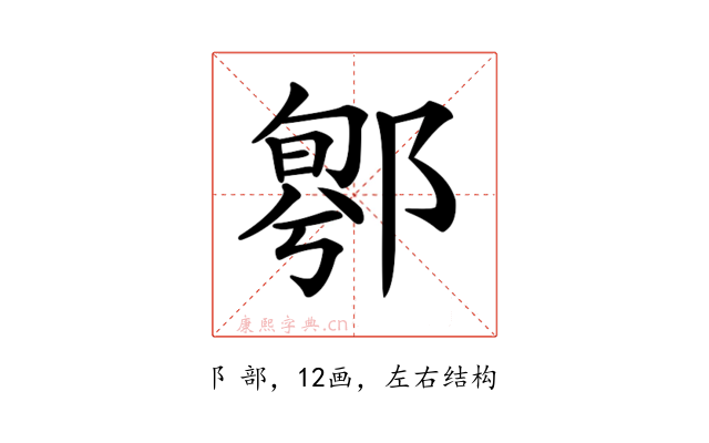 𨝁