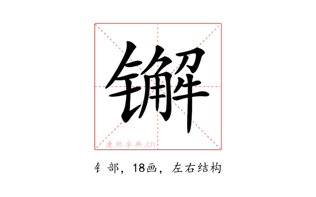 𨱕