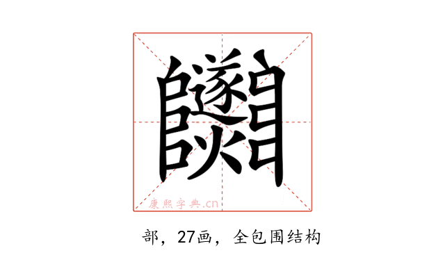 𨽵