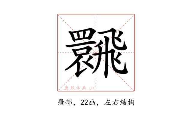 𩙽