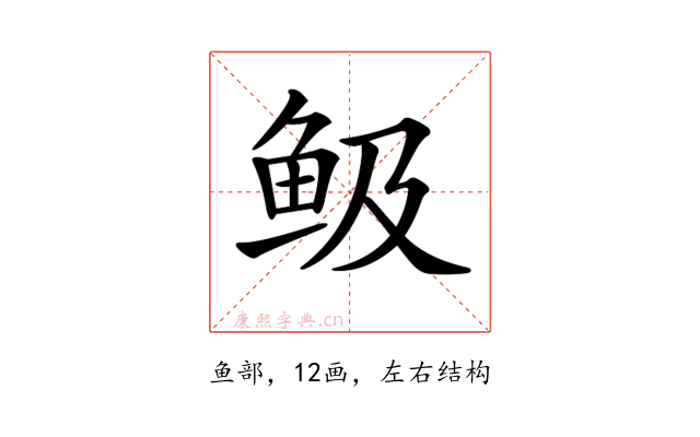 𩽹