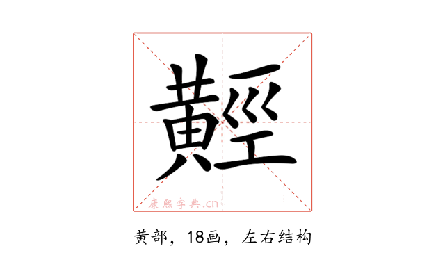 𪏅