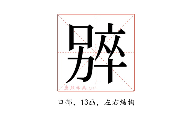 𫫑