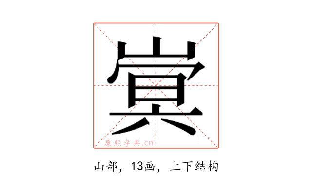 𫶍