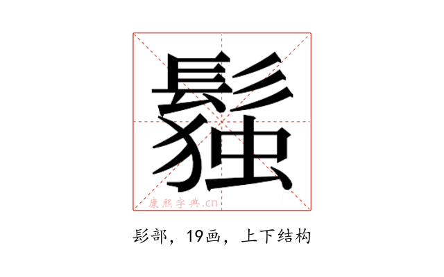 𬴭