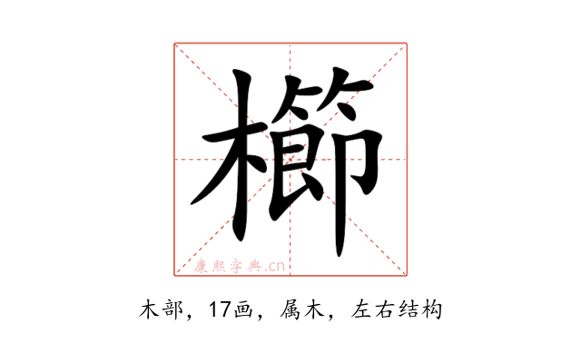 櫛