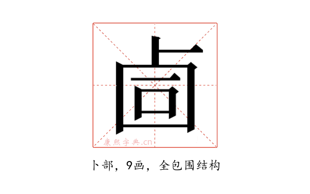 𰆅