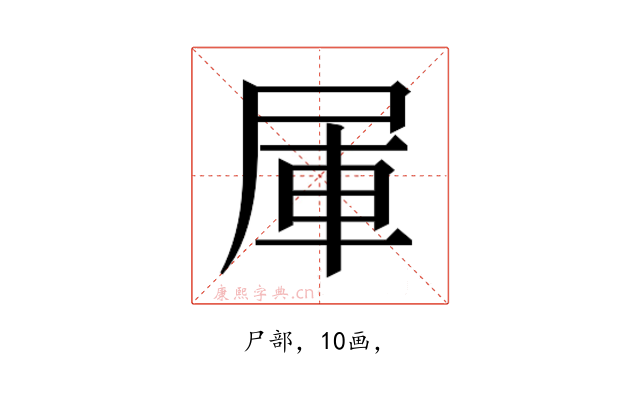 𰍹
