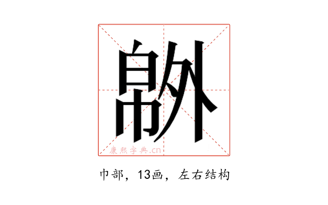 𰏝
