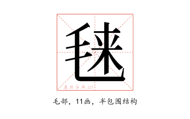 𰚙