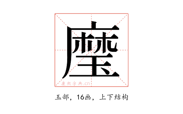 𰢍