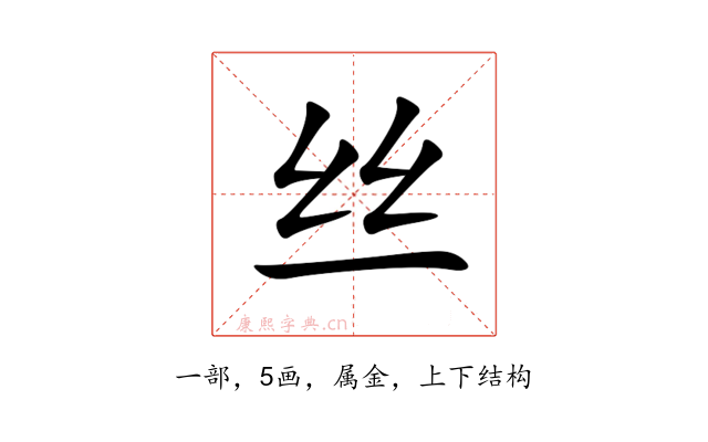 丝
