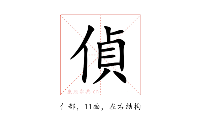 偵