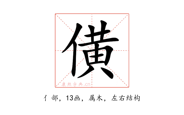 僙