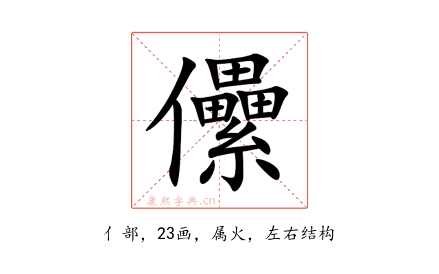 儽