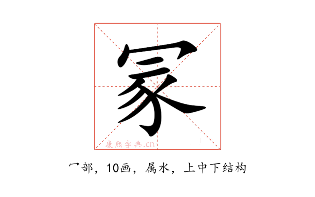 冡