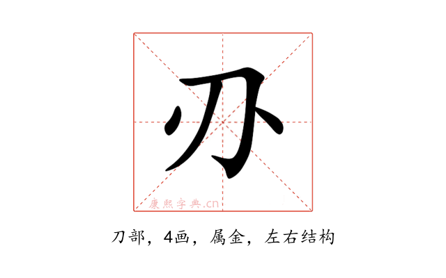 刅