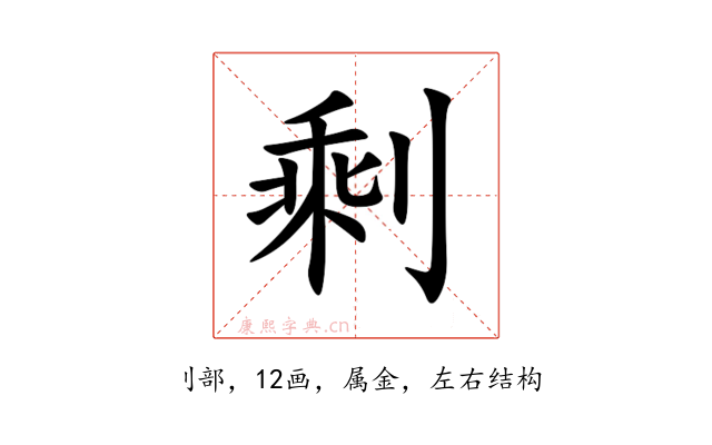 剩