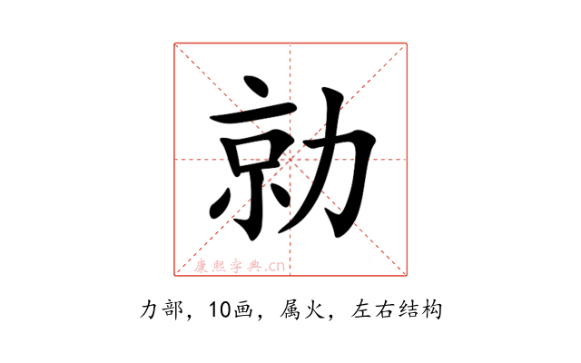 勍
