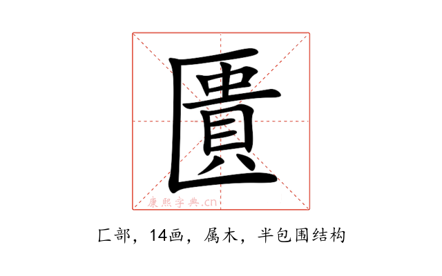 匱