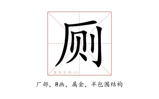 厕