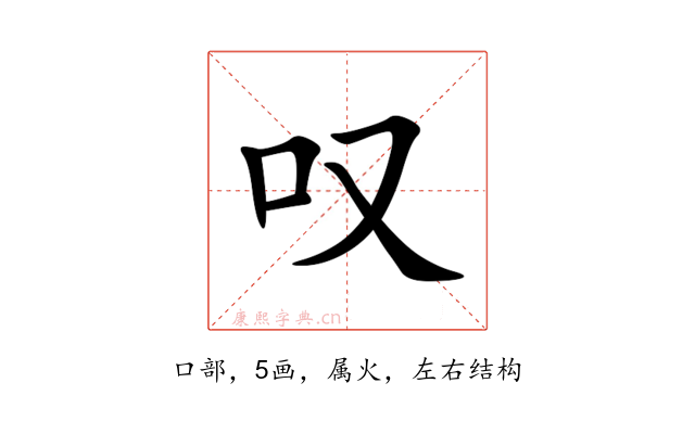 叹