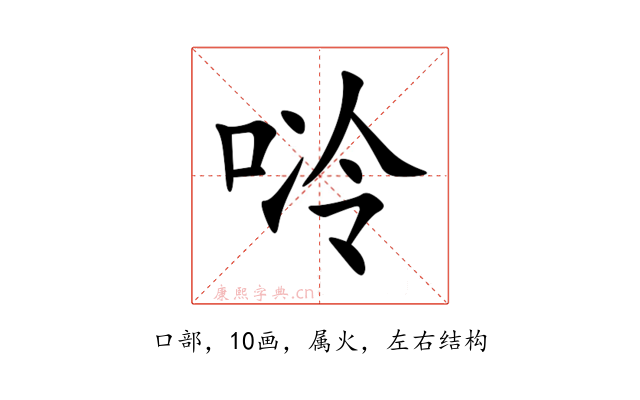 唥