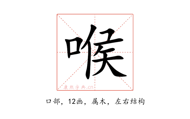 喉
