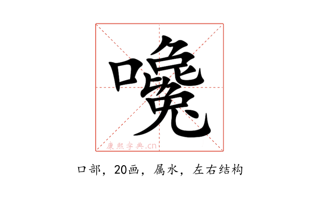 嚵