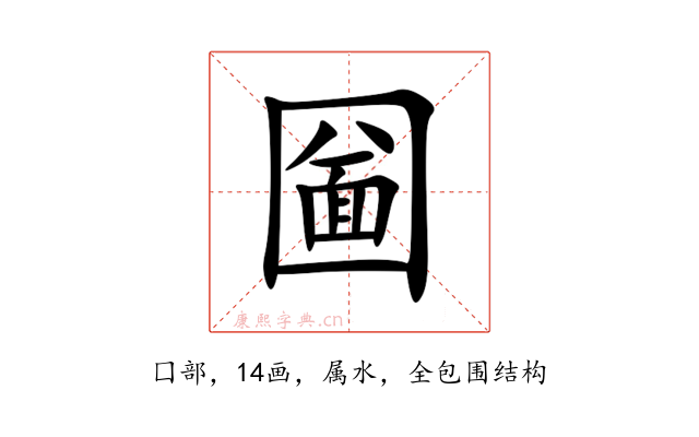 圙