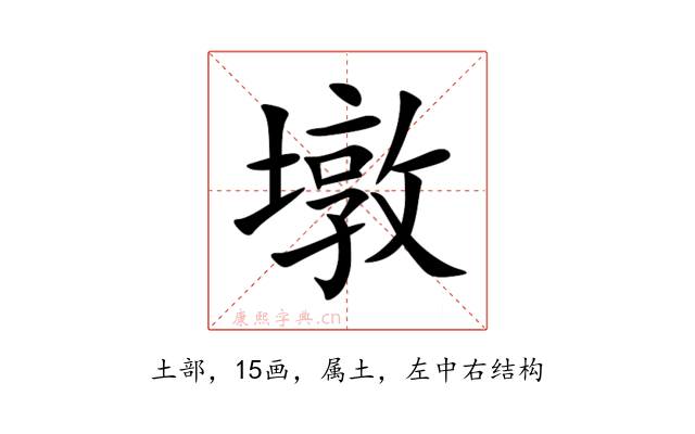 墩