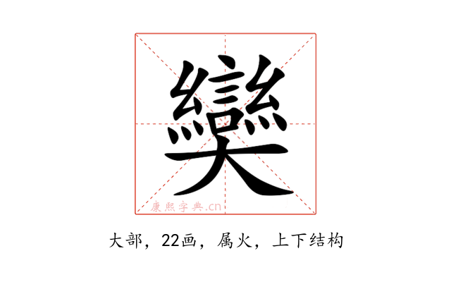 奱