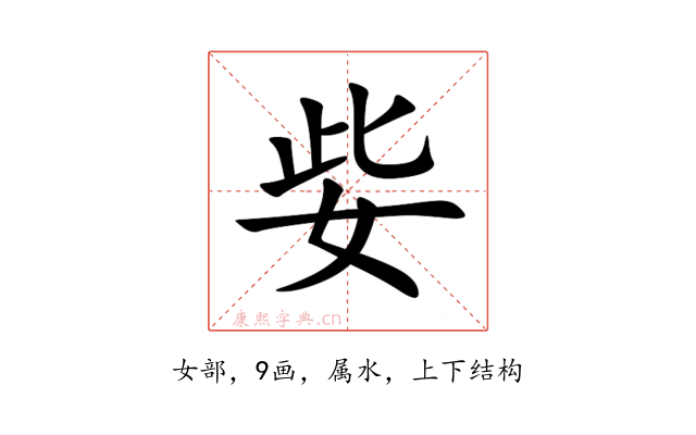姕