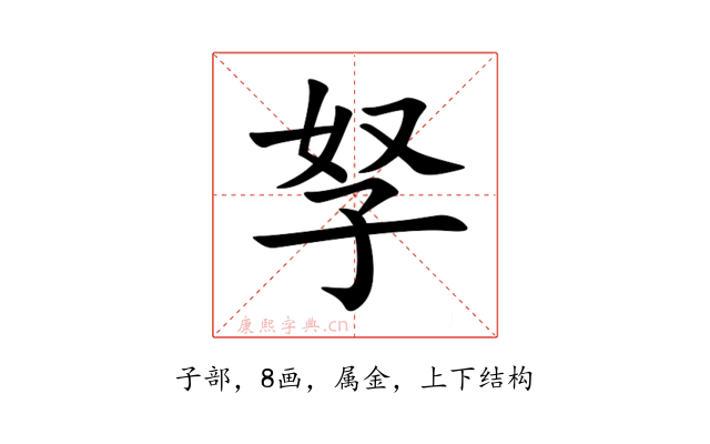 孥