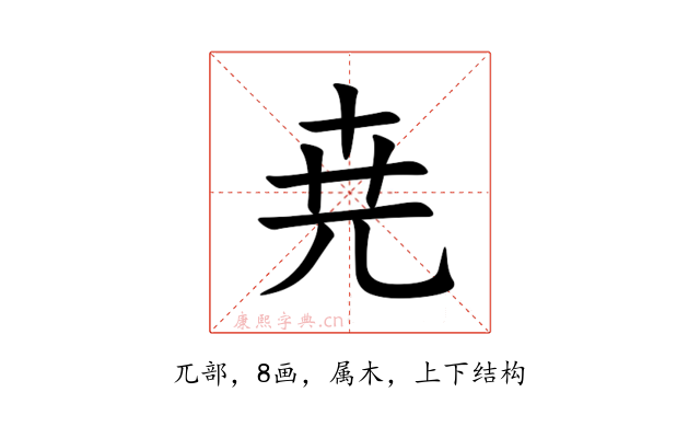 尭