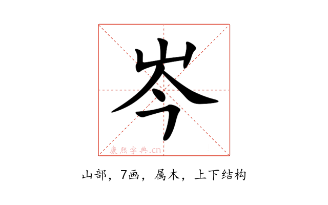 岑