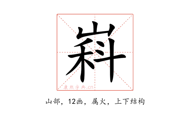 嵙