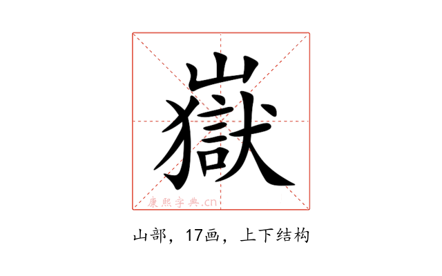 嶽