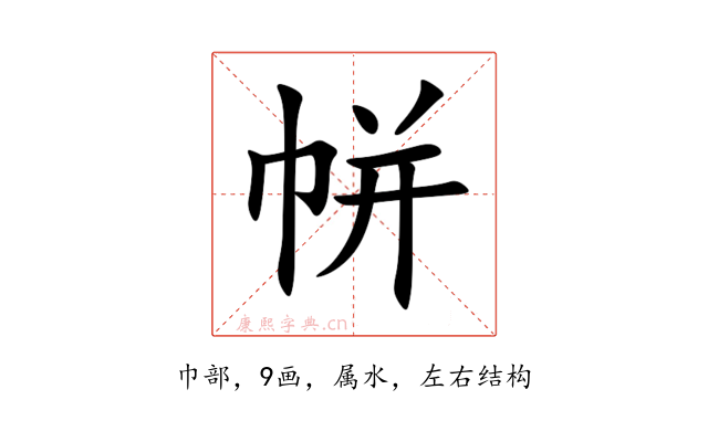 帡