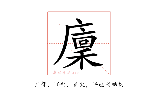 廩