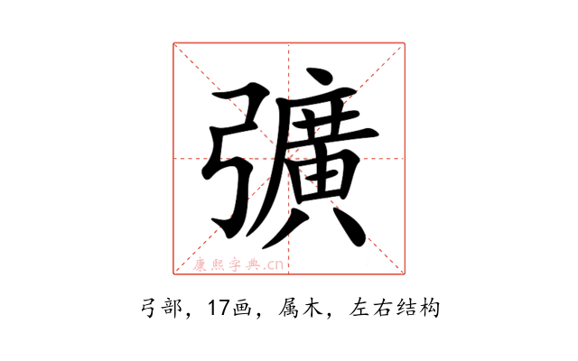 彍