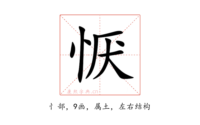恹