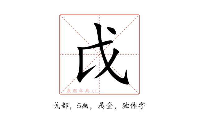 戉