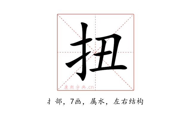 扭