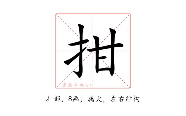 拑
