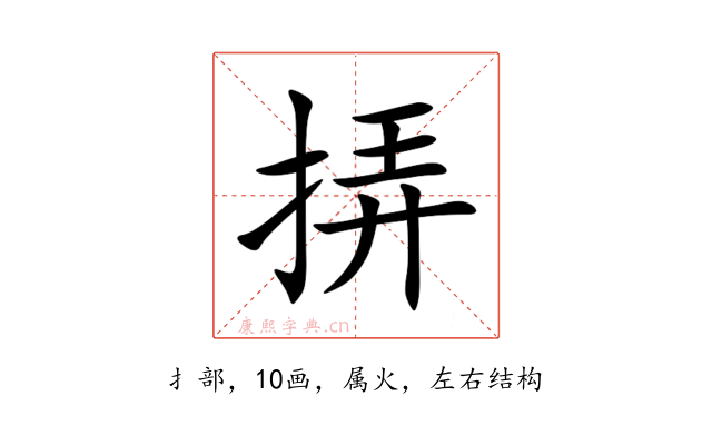 挵