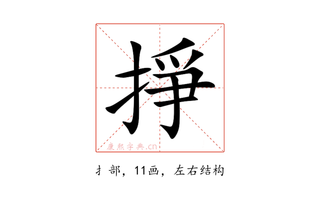 掙